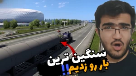  استریم شبیه‌ساز کامیون ۱ - سناتور هادی - فصل ۱ - سنگین‌ترین بار رو زدیم