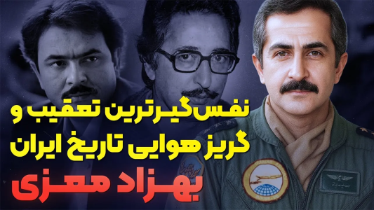 سریال روزگار پس از انقلاب - پادکست راوکده - فصل ۱ - داستان زندگی بهزاد معزی، از پرواز وداع شاه تا فرار رجوی و بنی‌صدر
