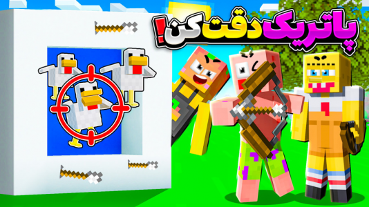  استریم ماینکرفت: چالشی ۱ - دایی حامد - فصل ۱ - کی دقیق تر میزنه