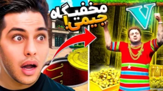  استریم جی‌تی‌ای ۵: داستانی ۲ - احسان باکستر - فصل ۱ - مخفیگاه جیمی