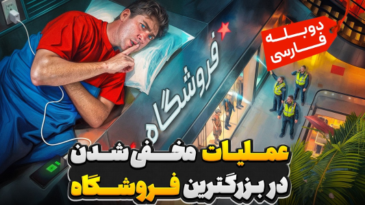 سریال ایررک - کژوان - فصل ۱ - قایم شدن داخل بزرگترین فروشگاه دنیا و فرار از دست نگهبان