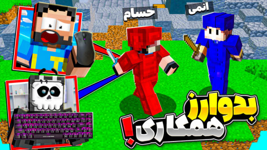  استریم ماینکرفت: بدوارز - حسام ال‌دی - بدوارز - بدوارز اما موس دست من کیبورد دست پشمک!!