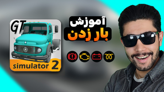  استریم شبیه‌ساز ماشین سنگین ۲ - کیکسیتاتور - فصل ۱ - چطور در بازی گرند تراک ۲ بار بزنیم