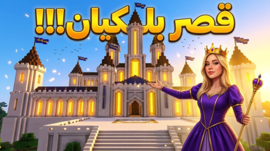  استریم ماینکرفت: بازگشت - ملینا بلیک - فصل ۱ - بازگشت به قصر!