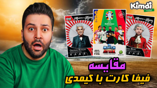 سریال آنباکس ‌کیمدی‌ جدید ۲۰۲۶ - رضیتایم - فصل ۱ - کیمدی رو با فیفا کارت مقایسه کردم
