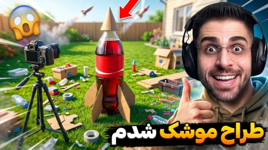  استریم موشک‌سازی - RIP - فصل ۱ - موشک خیبر طراحی کردم و تستش کردم