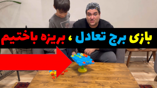 سریال بردگیم - پرهام گیم پلی - فصل ۱ - بازی برج تعادل هیجانی