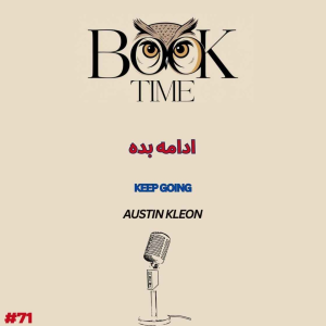 پادکست بوک تایم - فصل ۱ - اپیزود ۷۱ - ادامه بده