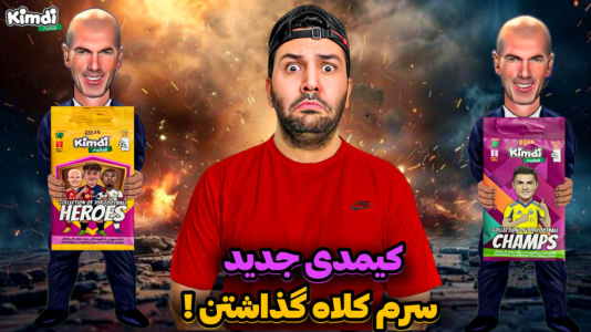 سریال آنباکس جدیدترین ‌کیمدی‌ها - رضیتایم - فصل ۱ - کیمدی فوتبال کیمدی جدید رسید