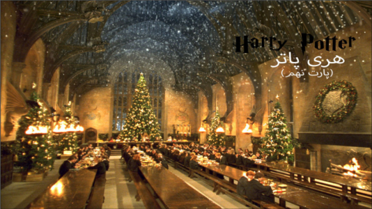  استریم میراث هاگوارتز - ام اچ ۱۲ - فصل ۱ - قسمت ۹