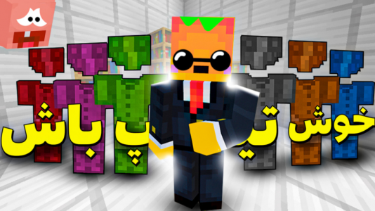  استریم آموزش ماینکرفت ۱ - دایی حامد - فصل ۱ - لباس های رنگی