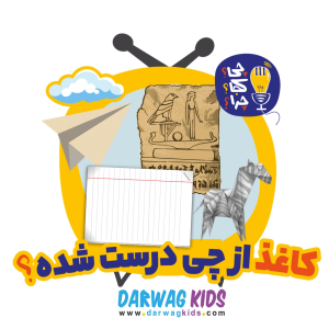 پادکست چی؟کجا؟چرا؟ - فصل ۱ - کاغذ از چی درست شده؟