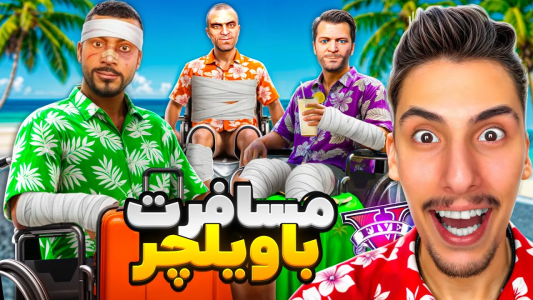  استریم جی‌تی‌ای ۵: مسافرت - امیر اس‌ورد - فصل ۱ - همه تصادف کردیم و فلج شدیم با ویلچر رفتیم مسافرت