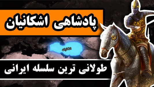 سریال روایت‌های تاریخی - دیپ پادکست - فصل ۱ - پادشاهی اشکانیان : طولانی‌ترین سلسله پادشاهی در تاریخ ایران