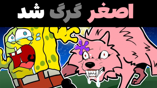  استریم ماینکرفت: پاتریک و باب اسفنجی ۴ - جکسن - فصل ۱ - اصغر گرگ شد و پاتریک و باب اسفنجی را خورد