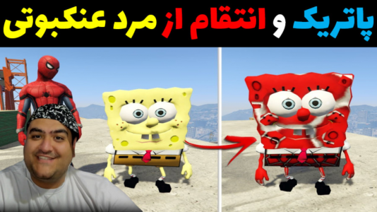  استریم ماینکرفت: باب اسفنجی ماجراجو ۳ - پرهام گیم پلی - فصل ۱ - پاتریک و انتقام از مرد عنکبوتی