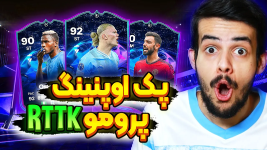  استریم اف‌سی۲۴: پک اوپنینگ - دنی پینکمن - فصل ۱ - پک اوپنینگ پرومو جدید