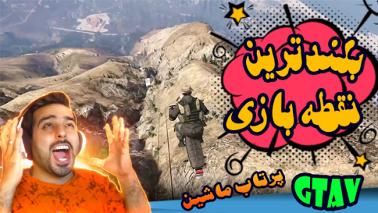  استریم جی‌تی‌ای ۵ - علی کامیکس - فصل ۱ - قسمت ۲ - بلند ترین نقطه بازی