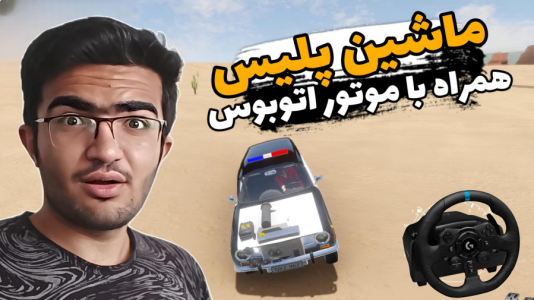  استریم مسافرت طولانی با فرمان - سناتور هادی - فصل ۱ - ماشین پلیس همراه با موتور اتوبوس !