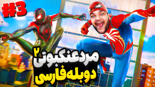  استریم مرد عنکبوتی: مارول ۲ - گیمین - فصل ۱ - نبرد اصلی مرد عنکبوتی بالاخره شروع شد!