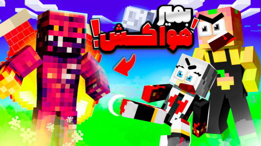  استریم ماینکرفت: مدرسه شائولین ۲ - دایی حامد - فصل ۱ - نبرد با هواکش