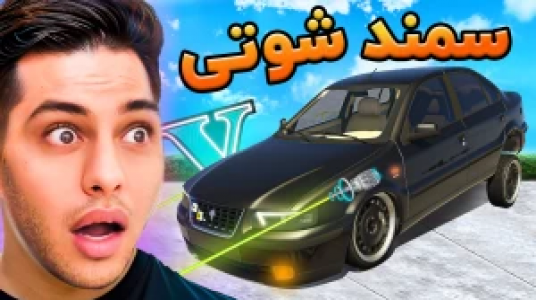  استریم جی‌تی‌ای ۵: داستانی ۲ - احسان باکستر - فصل ۱ - سمند شوتی