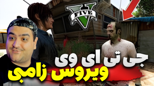  استریم جی‌تی‌ای ۵ داستانی: ویروس زامبی - پرهام گیم پلی - فصل ۱ - قسمت ۴
