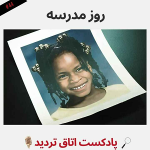  پادکست اتاق تردید - فصل ۱ - اپیزود ۴۴ - روز مدرسه