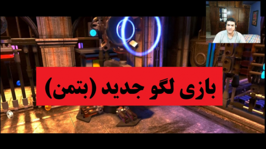  استریم لگو دی‌سی ابرشروران - پرهام گیم پلی - فصل ۱ - قسمت ۴