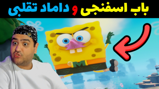  استریم ماینکرفت: داستانی ۲ - پرهام گیم پلی - فصل ۱ - باب اسفنجی و داماد تقلبی