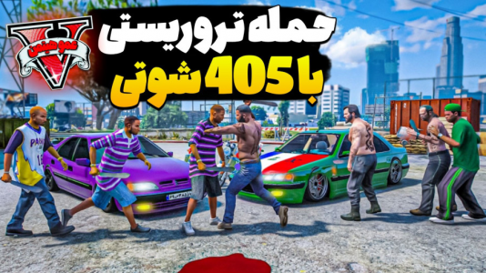  استریم جی‌تی‌ای وی  ۷ - عمو هیتمن - فصل ۱ - حمله تروریستی با ۴۰۵ شوتی