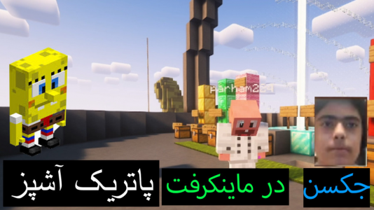  استریم ماینکرفت: پاتریک و باب اسفنجی ۲ - جکسن - فصل ۱ - باب اسفنجی و پاتریک آشپز میشوند