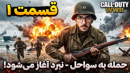  استریم کال آف دیوتی: جنگ جهانی دوم - دکتر معین - فصل ۱ - حمله به نرماندی