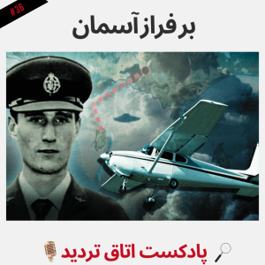 پادکست اتاق تردید - فصل ۱ - اپیزود ۳۶ - بر فراز آسمان