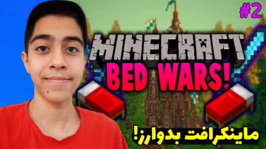  استریم ماینکرفت - علی باگ - فصل ۱ - ماینکرافت بدوارز آنلاین