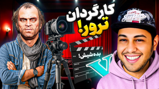  استریم جی‌تی‌ای ۵: داستانی ۴ - احسان باکستر - فصل ۱ - ترور کارگردان در جی تی ای