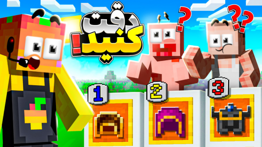  استریم ماینکرفت: چالشی ۴ - دایی حامد - فصل ۱ - اشتباه حدس نزن ۸