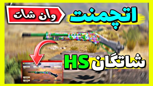  استریم کال آف دیوتی: شاتگان - ایزی پلی گیمینگ - فصل ۱ - جدیدترین اتچمنت HS برای بتل رویال