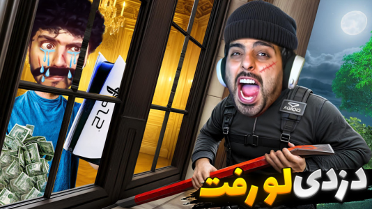  استریم شبیه‌ساز دزدی - علی کامیکس - فصل ۱ - سنگین‌ترین دزدی دو نفره