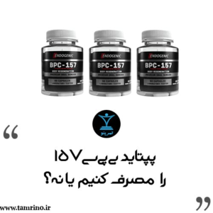 پادکست تمرینو - فصل ۱ - اپیزود ۶۸۵ - پپتاید BPC-۱۵۷ را مصرف کنیم یا نه؟