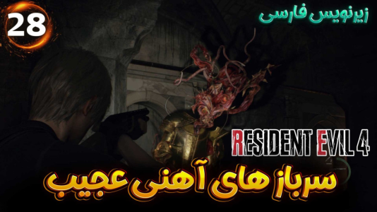  استریم رزیدنت اویل ۴ ریمیک - هاژ وحید - فصل ۱ - سرباز های آهنی عجیب قلعه؟