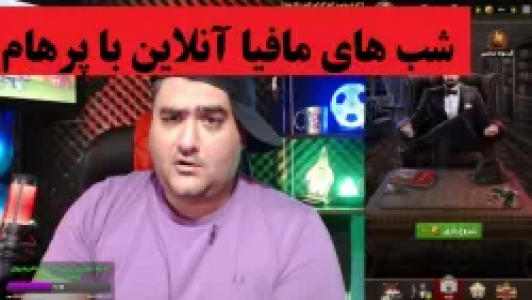  استریم شب‌های مافیا - پرهام گیم پلی - فصل ۱ - بازی شب‌های مافیا آنلاین با پرهام