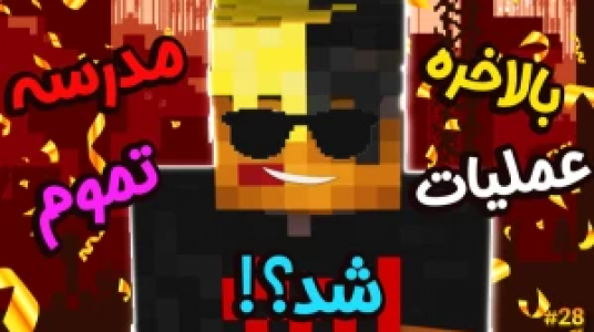  استریم ماموریت بزرگ در مدرسه ماینکرفت - ال تنتا - فصل ۱ - تموم شدن عملیات مدرسه