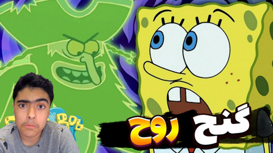  استریم ماینکرفت: پاتریک و باب اسفنجی سری جدید - جکسن - داستان باب اسفنجی و پاتریک جدید - باب اسفنجی و پاتریک و گنج روح