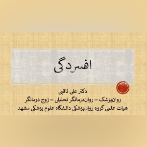 پادکست دکتر علی ثاقبی - فصل ۱ - اپیزود ۱۱ - افسردگی