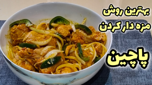سریال آموزش انواع غذا با مرغ - آشپزی با مهتاب - فصل ۱ - طرز مزه دار کردن جوجه و پاچین