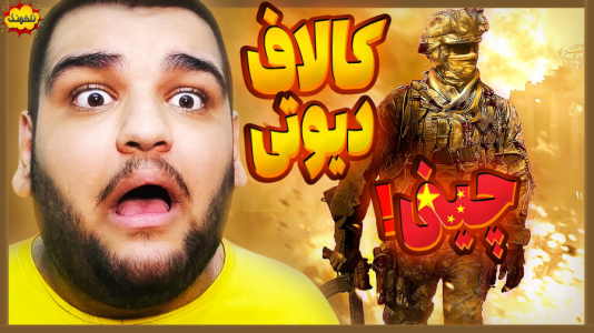  استریم انواع بازی: ناخونک ۴ - گیمین - فصل ۱ - کالاف دیوتی اما چینی!