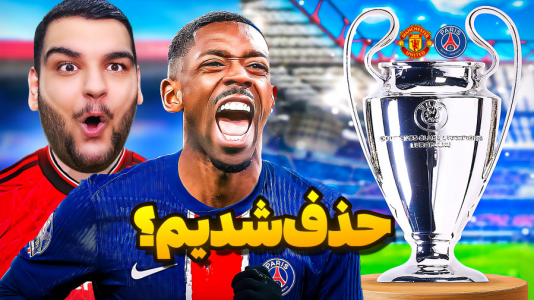  استریم اف‌سی ۲۵: کریر مود منچستر یونایتد - گیمین - فصل ۱ - حذف ناباورانه منچستر مقابل پاریسی ها در لیگ قهرمانان