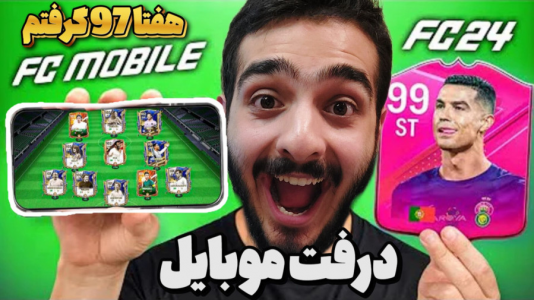  استریم اف‌سی ۲۵: درفت موبایل - کاپو اس‌تی‌آر - فصل ۱ - درفت موبایل تو اولی ۷ تا ۹۷ گرفتم باورم نمیشه