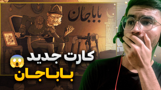 استریم پسر خوانده سری دوم - کاپیتان - فصل ۱ - بازی و معرفی ترکیب های کارت جدید باباجان